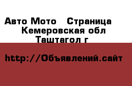 Авто Мото - Страница 3 . Кемеровская обл.,Таштагол г.